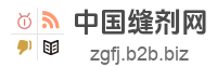 中国缝剂网